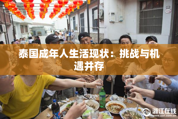 泰国成年人生活现状：挑战与机遇并存