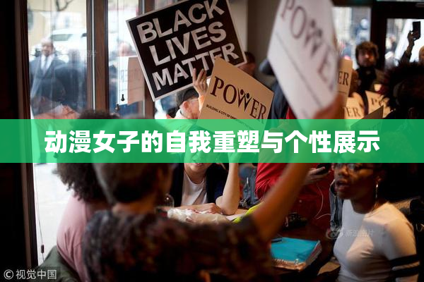 动漫女子的自我重塑与个性展示