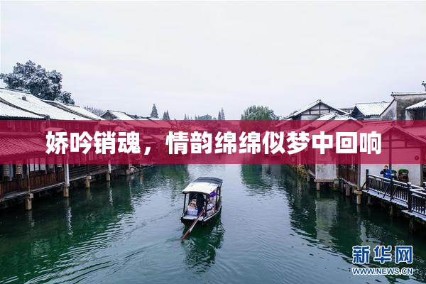 娇吟销魂，情韵绵绵似梦中回响