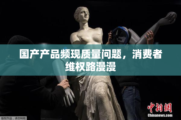 国产产品频现质量问题，消费者维权路漫漫