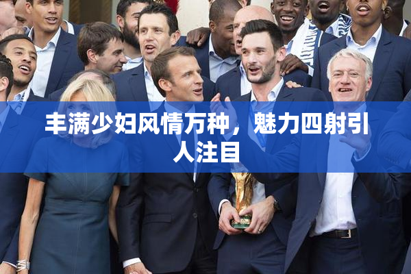 丰满少妇风情万种，魅力四射引人注目