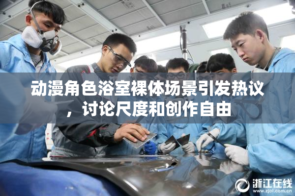 动漫角色浴室裸体场景引发热议，讨论尺度和创作自由