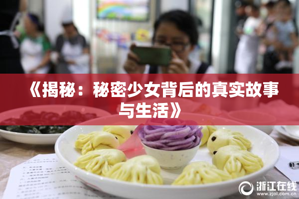 《揭秘：秘密少女背后的真实故事与生活》