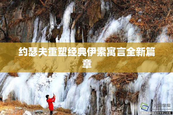 约瑟夫重塑经典伊索寓言全新篇章