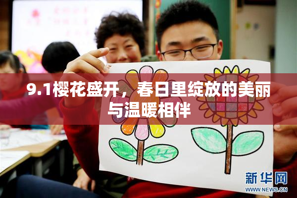 9.1樱花盛开，春日里绽放的美丽与温暖相伴