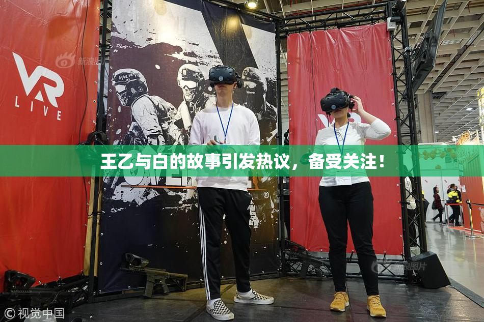 王乙与白的故事引发热议，备受关注！