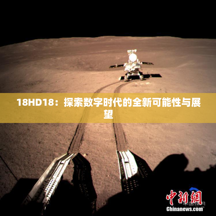 18HD18：探索数字时代的全新可能性与展望