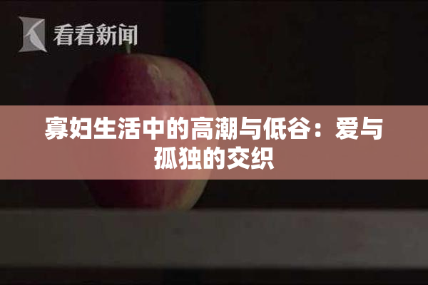 寡妇生活中的高潮与低谷：爱与孤独的交织