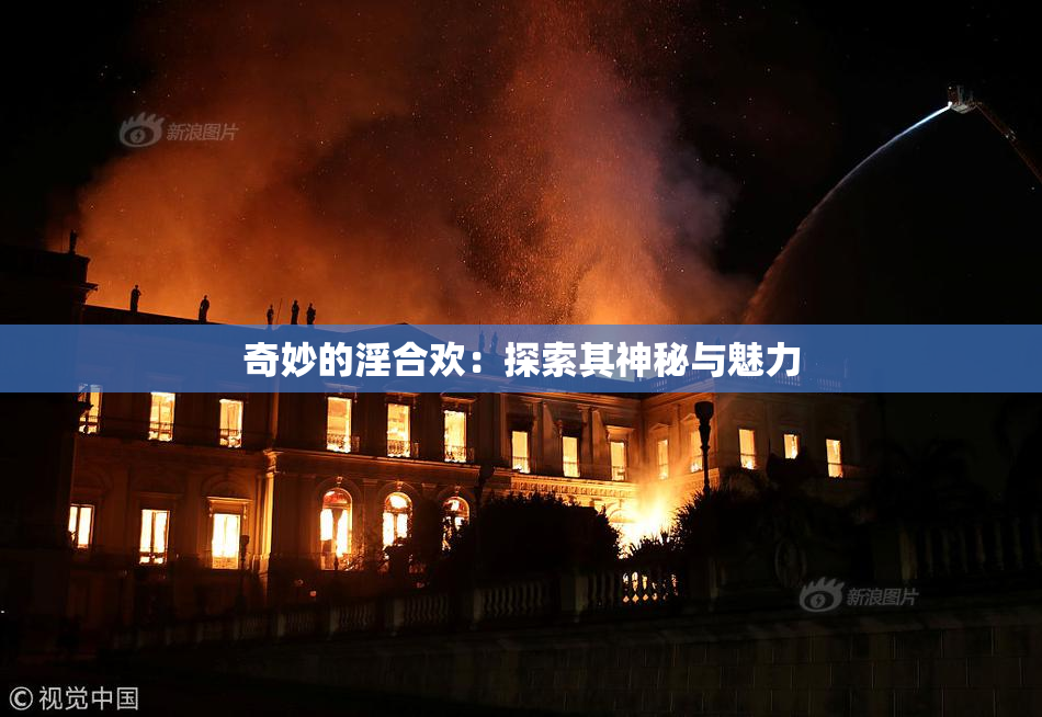 奇妙的淫合欢：探索其神秘与魅力