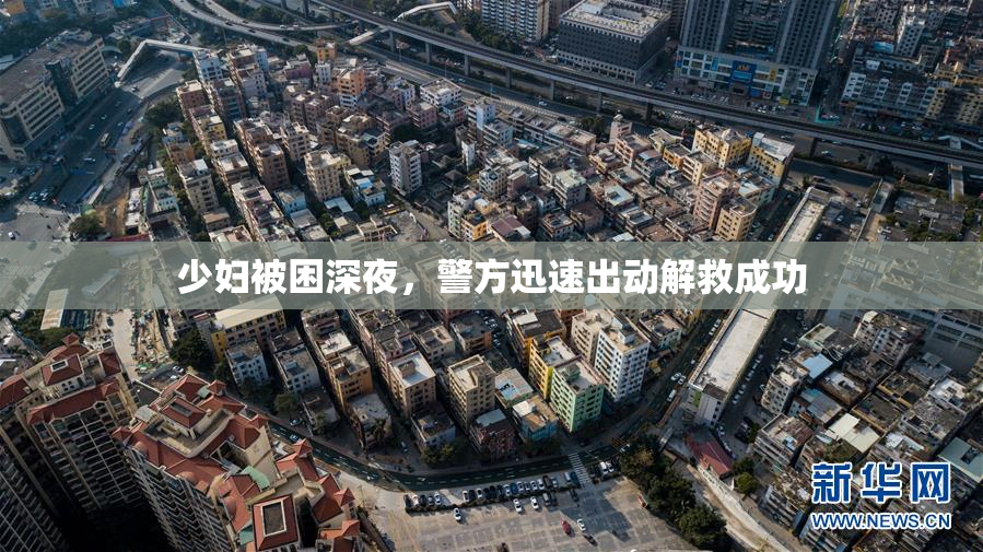 少妇被困深夜，警方迅速出动解救成功