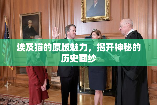 埃及猫的原版魅力，揭开神秘的历史面纱
