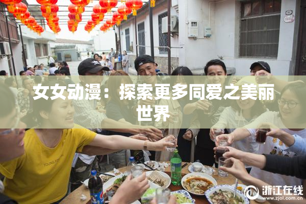 女女动漫：探索更多同爱之美丽世界