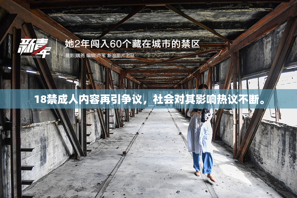 18禁成人内容再引争议，社会对其影响热议不断。