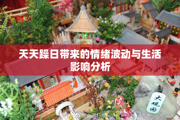 天天躁日带来的情绪波动与生活影响分析