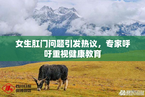女生肛门问题引发热议，专家呼吁重视健康教育