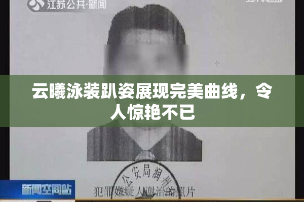 云曦泳装趴姿展现完美曲线，令人惊艳不已