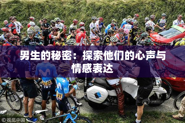 男生的秘密：探索他们的心声与情感表达