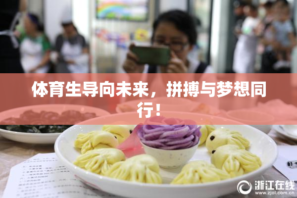 体育生导向未来，拼搏与梦想同行！
