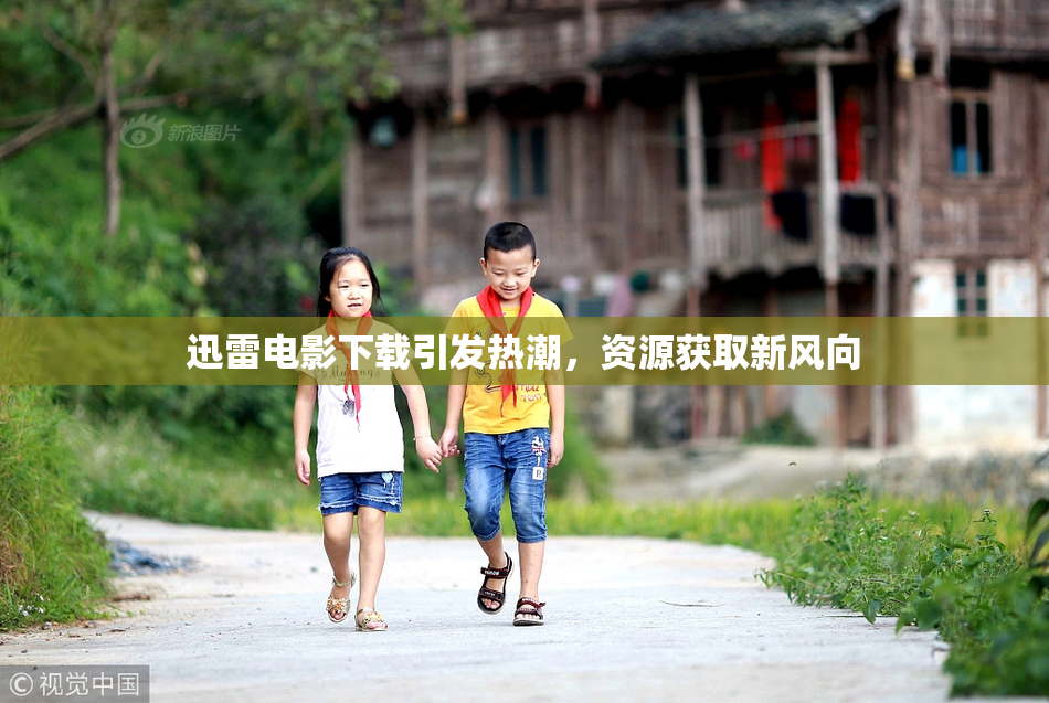 迅雷电影下载引发热潮，资源获取新风向