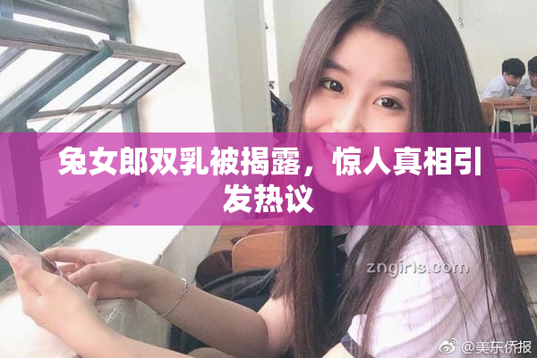兔女郎双乳被揭露，惊人真相引发热议