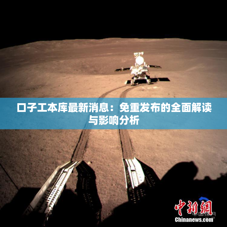 口子工本库最新消息：免重发布的全面解读与影响分析