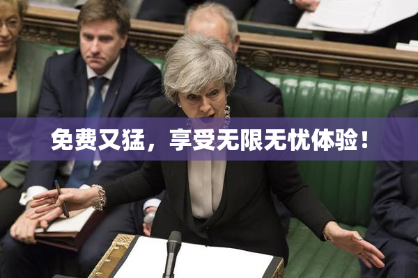 免费又猛，享受无限无忧体验！