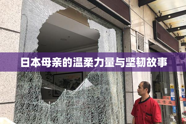 日本母亲的温柔力量与坚韧故事