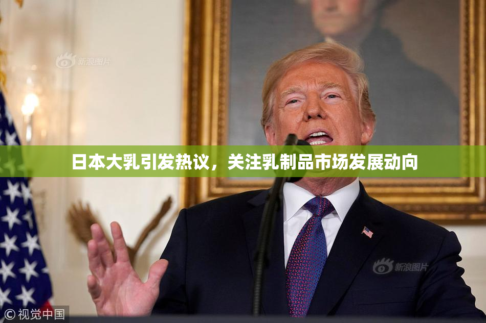 日本大乳引发热议，关注乳制品市场发展动向