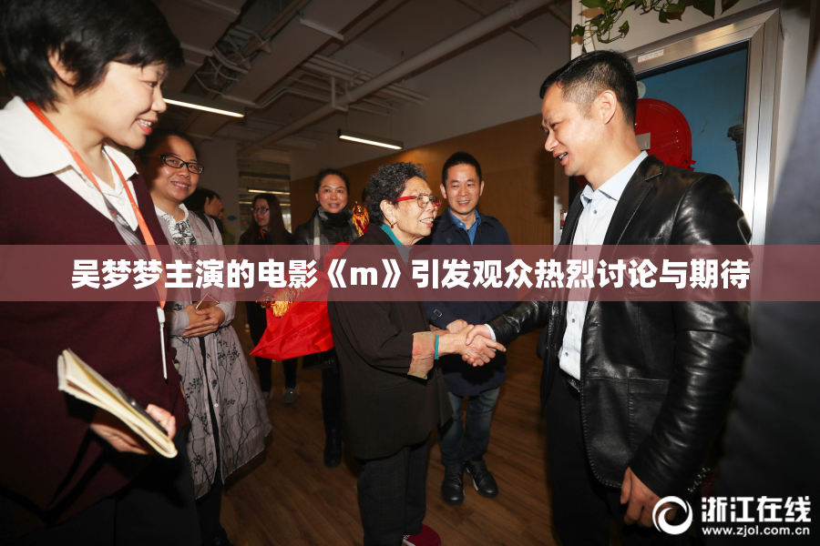 吴梦梦主演的电影《m》引发观众热烈讨论与期待