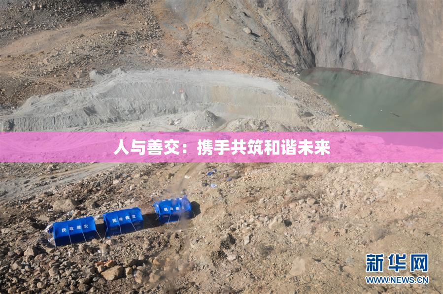 人与善交：携手共筑和谐未来