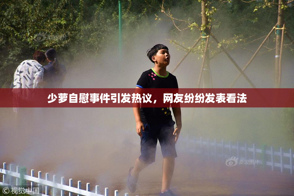 少萝自慰事件引发热议，网友纷纷发表看法
