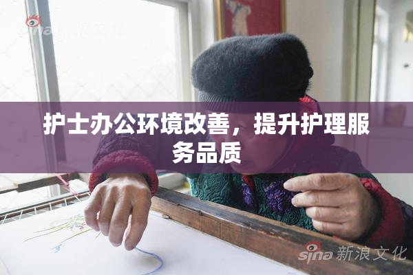 护士办公环境改善，提升护理服务品质