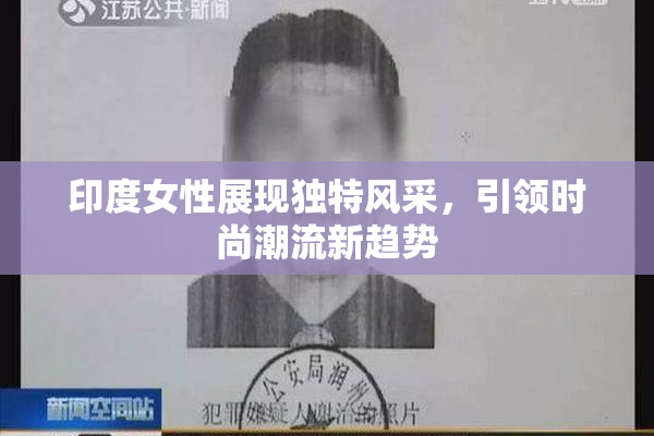 印度女性展现独特风采，引领时尚潮流新趋势