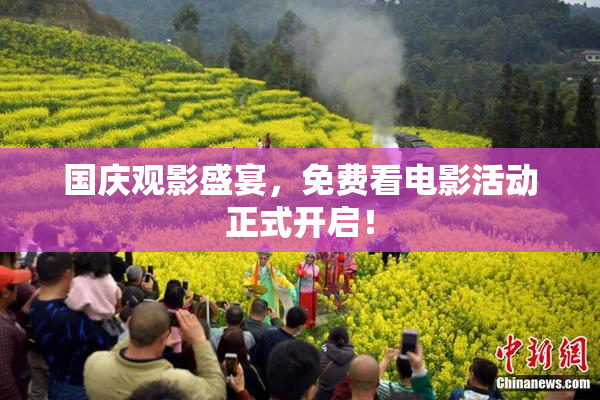 国庆观影盛宴，免费看电影活动正式开启！