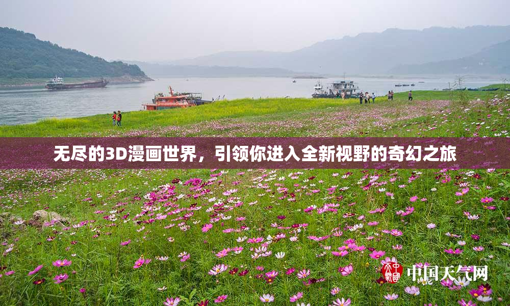 无尽的3D漫画世界，引领你进入全新视野的奇幻之旅