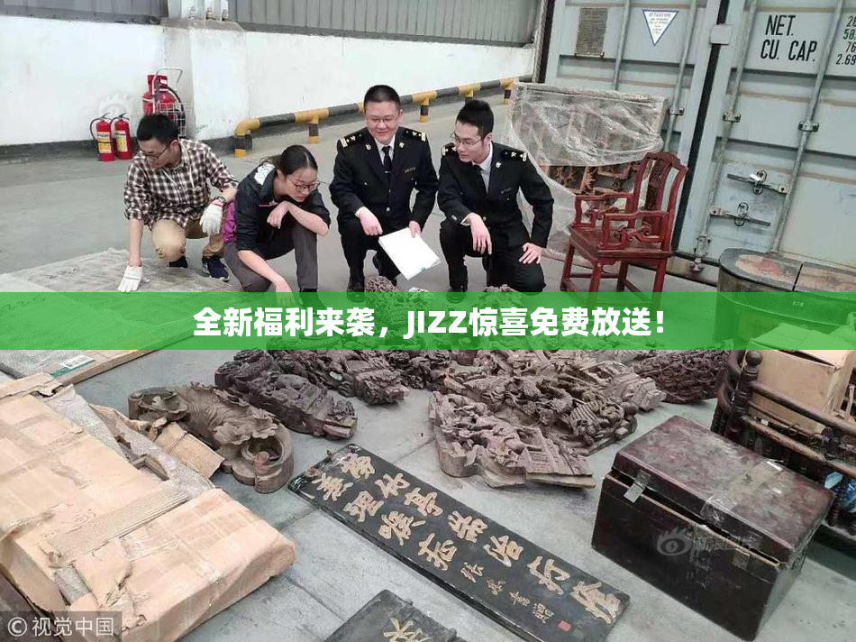 全新福利来袭，JIZZ惊喜免费放送！