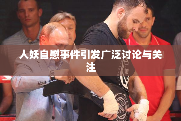 人妖自慰事件引发广泛讨论与关注