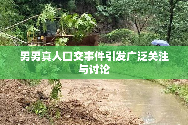 男男真人囗交事件引发广泛关注与讨论