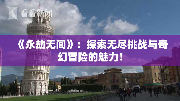 《永劫无间》：探索无尽挑战与奇幻冒险的魅力！
