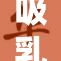 吸乳动漫引发热议，相关话题持续升温