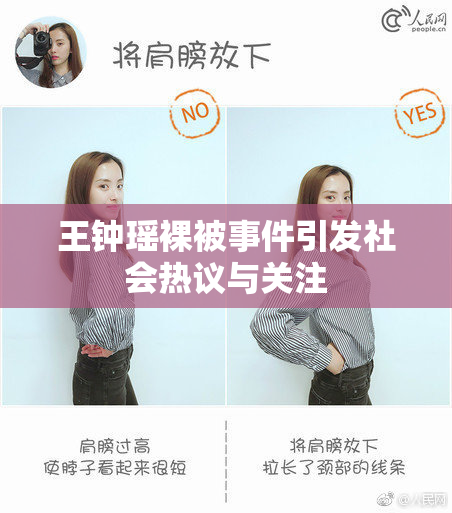 王钟瑶裸被事件引发社会热议与关注