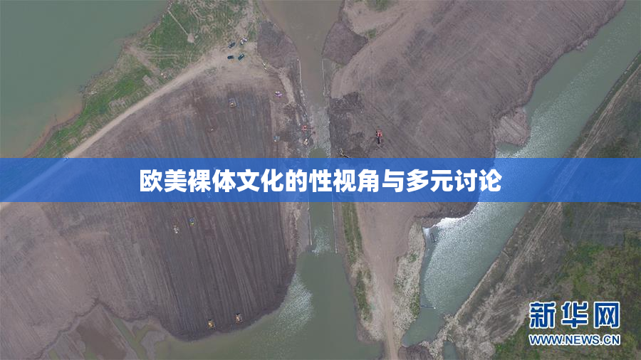 欧美裸体文化的性视角与多元讨论