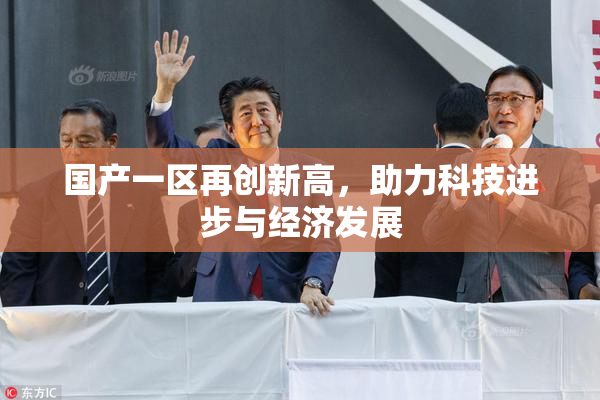 国产一区再创新高，助力科技进步与经济发展