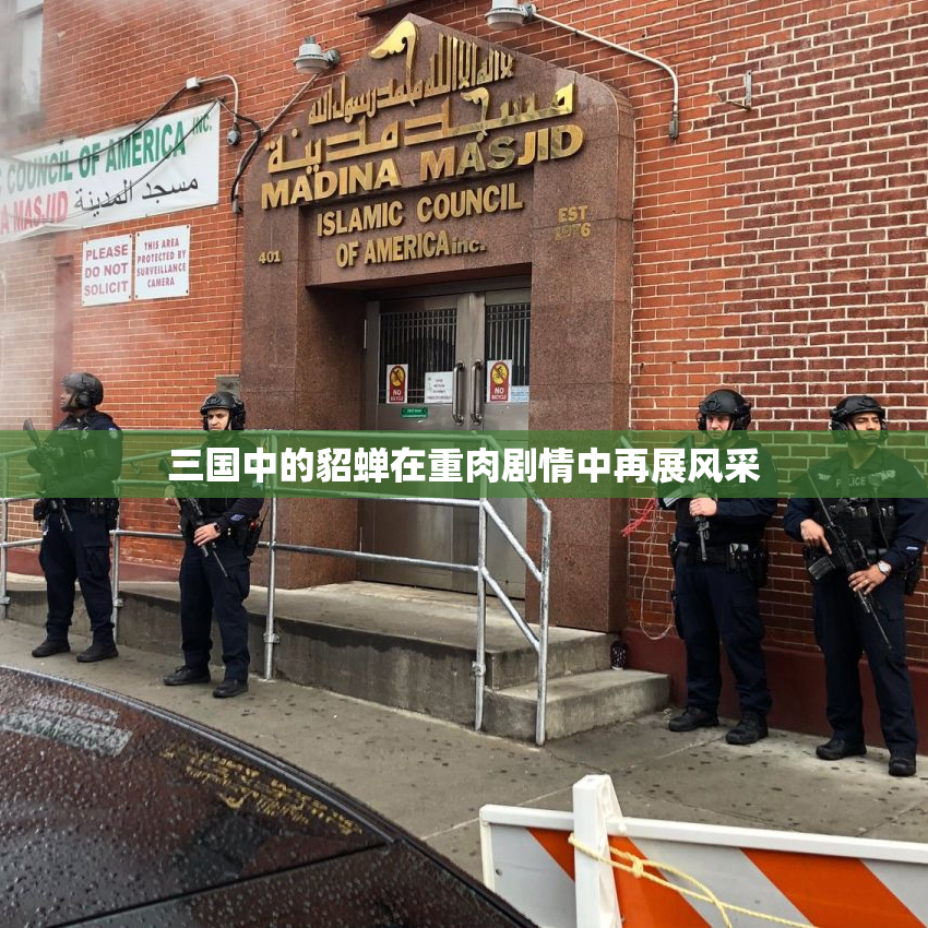 三国中的貂蝉在重肉剧情中再展风采