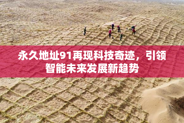 永久地址91再现科技奇迹，引领智能未来发展新趋势