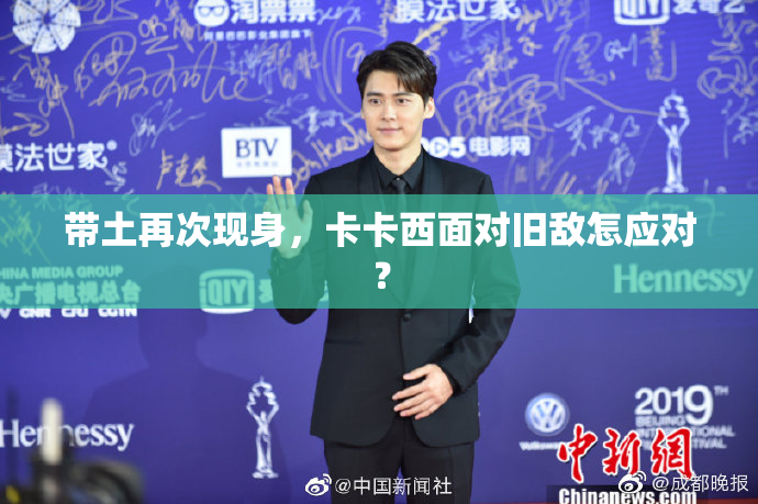 带土再次现身，卡卡西面对旧敌怎应对？