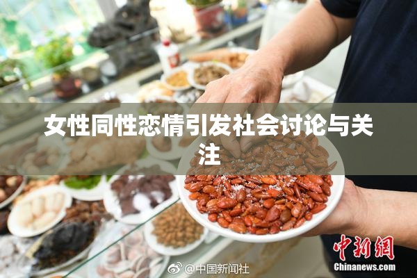 女性同性恋情引发社会讨论与关注