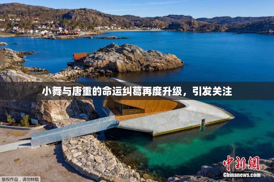 小舞与唐重的命运纠葛再度升级，引发关注
