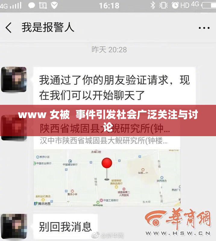 www 女被  事件引发社会广泛关注与讨论