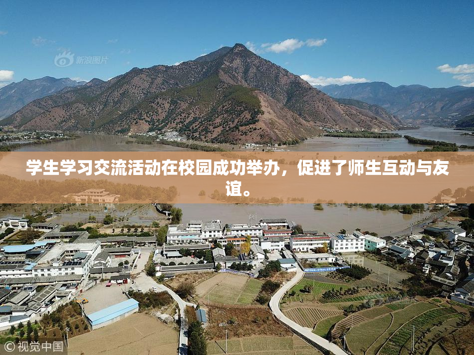 学生学习交流活动在校园成功举办，促进了师生互动与友谊。